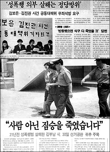 1992년 '김보은-김진관사건'(위)과 1991년 '김부남 사건' 기사. 이 두 사건은 1993년에 제정된  성폭력특별법에 직접적인 영향을 주었다.

