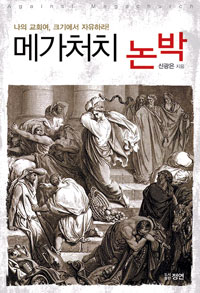 책겉그림 신광은의 〈매가처치 논박〉
