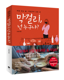 술, 전통의 색깔. 막걸리.