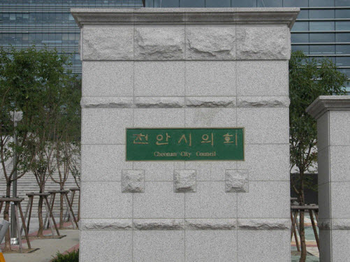 천안시의회 정문 모습.