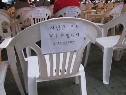  인권영화제의 모든 의자는 VIP석이다.
