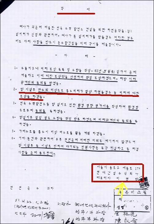 이명박 현대건설 사장님의 각서 연천댐으로 발생하는 피해에 대해 보상하겠다는 이명박 사장님의 각서입니다. 그러나 댐은 붕괴되었고, 주민들이 보상받기까지 9년여의 시간이 걸렸습니다. 그렇다면 4대강은?