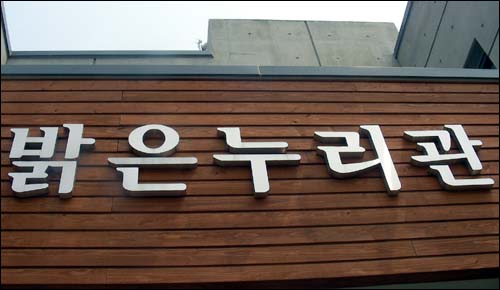 독립기념관내에 위치한 교육연수 시설인 '밝은 누리관'