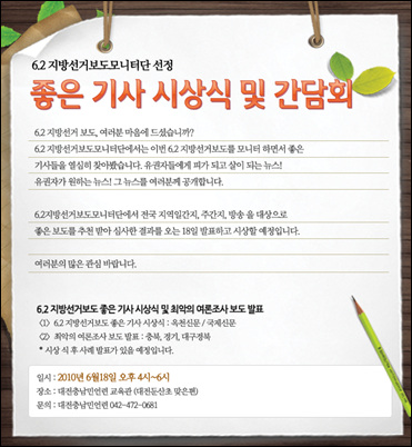 18일 오후 2시 대전충남 민언련 교육실에서 ' 6.2지방선거보도모니터단' 주최로 열린 지방선거 좋은기사 시상식 및 간담회 안내 포스터.
