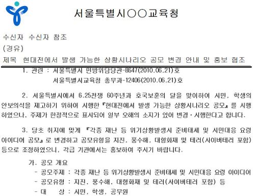  서울시교육청 소속 지역 교육청이 21일 각 초중학교에 보낸 공문. 