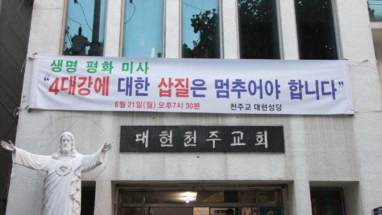 대구 대현 천주 교회에서  열린 4대강 반대 생명 평화 미사