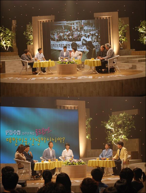  PD수첩 20주년 기념 토크 콘서트, '대한민국, 안녕하십니까'