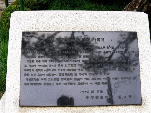 충남도지사 관사의 역사성을 기술해 놓은 사적기(1996년) 