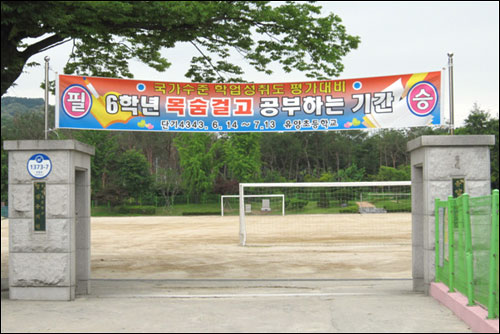 경기도 양주시 소재의 유양초등학교가 2010년 6월 교문에 내걸었던 현수막. 