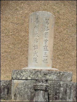 김해시 구산동에 소재한 허황옥의 무덤 앞에 있는 비석. 비문 왼쪽에 허황옥을 지칭하는 ‘보주태후’(普州太后)란 글귀가 있다.
