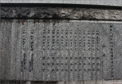 타가와 석탄박물관 뒤편 언덕에 세워진 조선인 강제징용희생자 위령비의 한국인 희생자 이름들.
