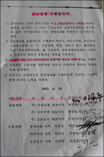  2005.6.29일 민선3기 김충석 시장은 2008.7월부터 준공영제를 시행키로 시내버스 3사 노.사와 합의서에 서명했다.