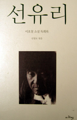 한국 최초 독회 소설집 이호철의 '선유리' 표지