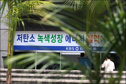 KBS 본관 앞에서는 '저탄소 녹색성장'이 실현되고 있다???