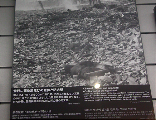 나가사키 시립 원폭자료관의 전시자료. 원폭으로 인한 처참한 상황이 사진으로 기록되어 있다.
