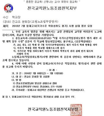  전교조 전북지부가 지난 8일 각 학교에 보낸 공문. 