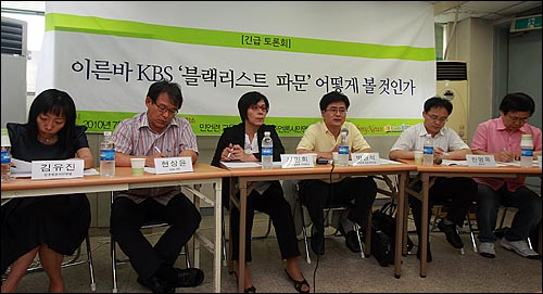 김미화씨가 트위터를 통해 언급한 'KBS 블랙리스트' 의혹이 파장을 불러일으키고 있는 가운데 12일 오후 서울 마포구 민주언론시민연합에서는 '이른바 KBS 블랙리스트 파문 어떻게 볼 것인가'라는 주제로 토론회가 열렸다.