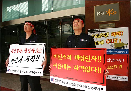 10일 오전 여의도 국민은행 본점에서 KB국민은행 지부 노조원들이 어윤대 신임 회장 취임에 반대하며 피켓시위를 벌이고 있다. 