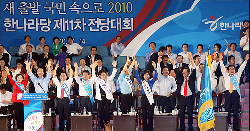  2010년 7월 14일 서울 잠실 실내체육관에서 열린 한나라당 전당대회에서 후보들이 정견발표를 마친 뒤 손을 들어 인사하고 있다.(자료사진)