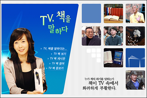 2009년 1월 초 폐지된 KBS < TV, 책을 말하다 >에 대해 윗선의 개입으로 프로그램이 폐지되었다는 의혹이 제기되고 있다.사진은 < TV, 책을 말하다 > 홈페이지.
