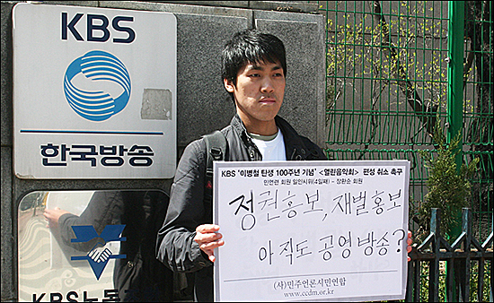 지난 4월 3일 민언련 한 회원이 KBS 앞에서 '이병철 탄생 100주년 기념' <열린음악회> 편성 취소를 촉구하는 1인 시위를 벌이고 있다. 
