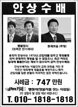  군 미필자 안상수 한나라당 의원을 수배한다는 가상 포스터