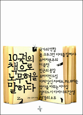  <10권의 책으로 노무현을 말하다> 겉그림. 