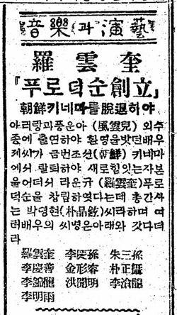  1927년 9월 21일  <동아일보>에 실린 나운규프로덕션 창립 기사