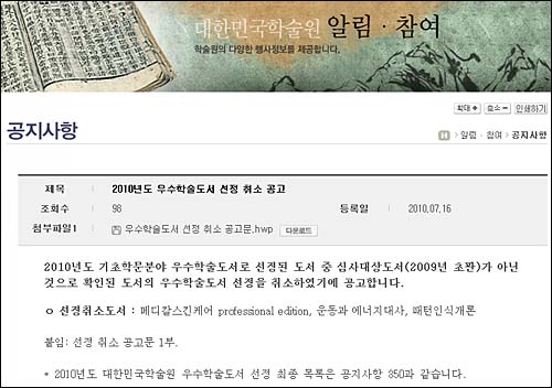  학술원이 7월 16일 발표한 우수학술도서 취소 공고문 