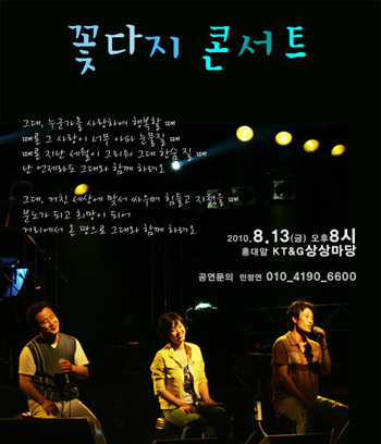 8월 13일(금) 꽃다지의 콘서트가 열린다. 