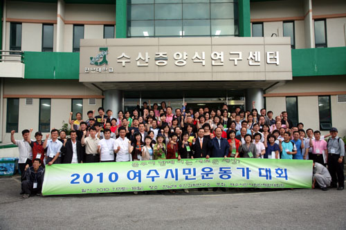  전남대학교 수산과학연구소에서 열린 2010여수시민운동가대회