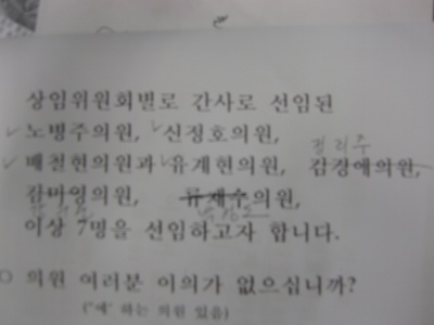 민노당 시의원들의 이름에 밑줄이 그어져 있는 의회운영위원회 명단.
김두행 시의장이 본의회 10분을 앞두고 합의안을 파기한 증거다