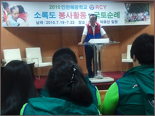 인천혜광학교 RCY 소록도 봉사활동 결단식  19일부터 22일까지 이루어지는 소록도 봉사활동 결단식에서 인천혜광학교 명선목교장선생님께서 말씀을 하고 있다. 이번 봉사활동은 2박3일간 소록도에서 이루어지며 마지막 귀향하는 날은 덕유산 등반을 나선다