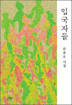 하종오 시인 이번 시집에서는 우리나라와 관계를 맺고 살아가는 이주민들 속내와 그 가족들 삶을 깊숙이 파고들고 있다
