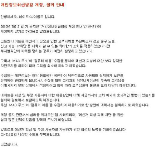 27일 네이트에 올라온 개인정보 개정 철회 공지 화면. 