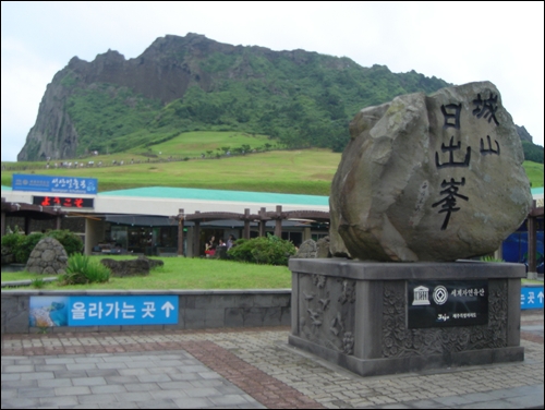 성산일출봉  가장 짧은 시간에 멋진 산 하나를 올라갔다온 기분이 드는 곳. 경치 멋진 곳. 외국인이 많이 올라 갑니다. 중간에 장사 하시는 분도 여러가지 외국어를 달달 욀 정도로 명소인가 봅니다. 