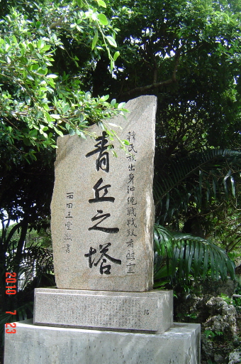 가카즈고대 공원에 세워진 조선인 위령탑. 많은 조선인들이 강제 징집되어 이곳 오키나와 전투에서 사망하였다.
