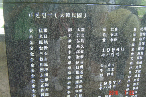 평화기념공원에 각명된 남한 지역 조선인 희생자의 이름들.