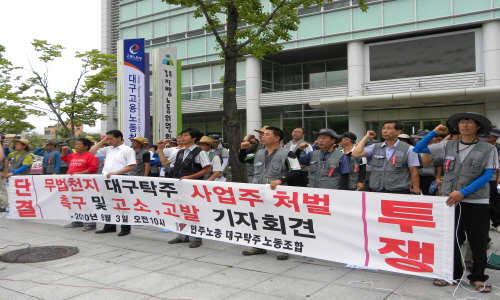  대구탁주 노조는 파업 49일째인 3일 오전 대구지방고용노동청 앞에서 기자회견을 갖고 막걸리가 불결한 환경에서 제조되어 왔다고 폭로하고 사업주에 대해 산업안전보건법 위반 등으로 고발장을 제출했다.