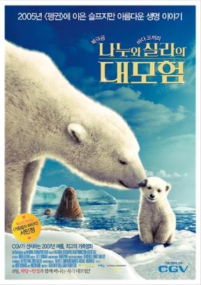 지구온난화로 인해 점점 녹아가는 북극에서 살아가는 북극곰 나누와 바다코끼리 실라에 대한 다큐형식의 영화 