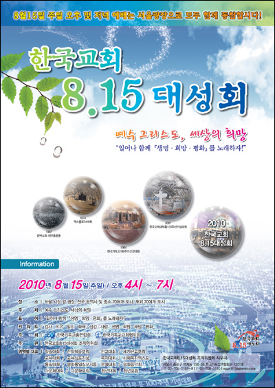 한국기독교총연합회와 한국기독교교회협의회가 공동 주최로 나선 '한국교회 8·15 대성회' 포스터