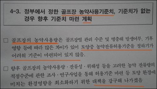 골프장 농갹 기준이 전혀 마련되어있지 않다니...대단한 대한민국이네요. 골프장이 이렇게 많은 골프 공화국에서 농약 사용 기준 조차 없다? 어찌 이런 일이 가능할까요? 환경부 제정신인가요? 하긴 이런 환경부이니 4대강사업을 추진하는 것이겠지요.  