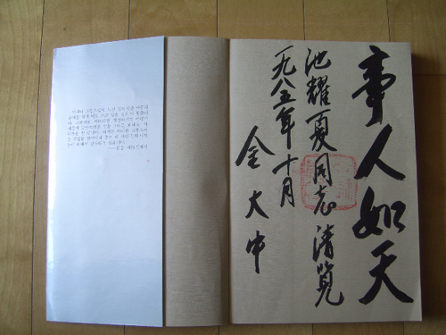 1985년 10월 어느 날, 당시 동교동 자택에서 연금생활을 하시던 김대중 대통령을 찾아 뵈었을 때, <옥중서신> 한 권을 붓으로 사인하여 내게 주셨다. 그 책은 내 집의 '가보'가 되었다.  