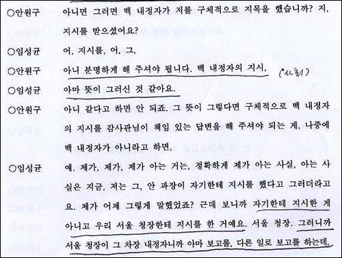  임성균 국세청 감사관과 안원구 서울지방국세청 세원관리국장이 나눈 대화의 일부. 백용호 당시 국세청장 내정자가 안 국장의 사퇴압박에 개입했음을 시사하는 대목이 나온다.