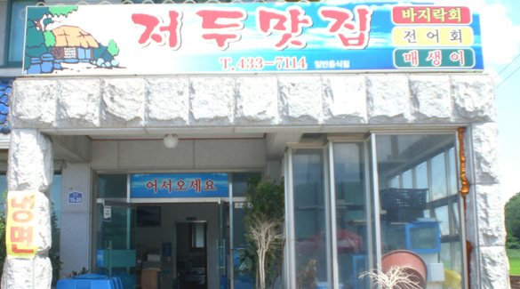 귀물인 바지락회가 유명한 강진 대구면 중저마을의 '저두맛집'. 