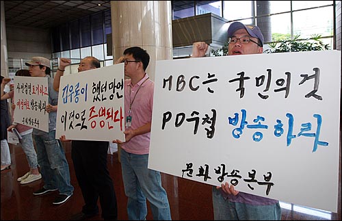 지난 2010년 8월 김재철 MBC 사장이 'PD수첩-4대강 수심 6m의 비밀' 편을 결방시키자 MBC 노동조합원들이 불방사태에 항의하며 공영방송 사수를 요구했다. (자료사진)