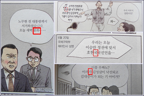 노무현 전 대통령의 서거를 전하는 비서관이 "봉화"라고 말하고 있는 장면(왼쪽)을 포함한' 만화 김대중'의 곳곳에서 발견되는 오류들. 