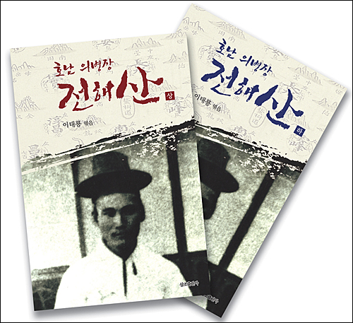 이태룡 박사가 정리한 책 <호남의병장 전해산> 상하권 표지.