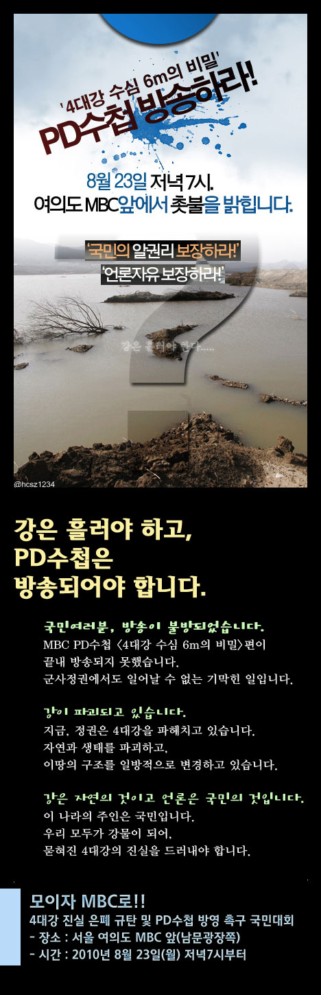 23일 저녁 7시 MBC 앞에서 '4대강 진실 은폐 규탄, PD수첩 방영 촉구 국민대회' 웹자보