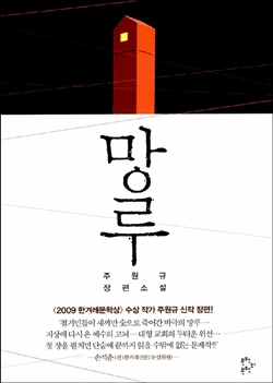  주원규는 <망루>에서 용산참사를 소재로 현실과 신앙의 문제를 짚어본다.